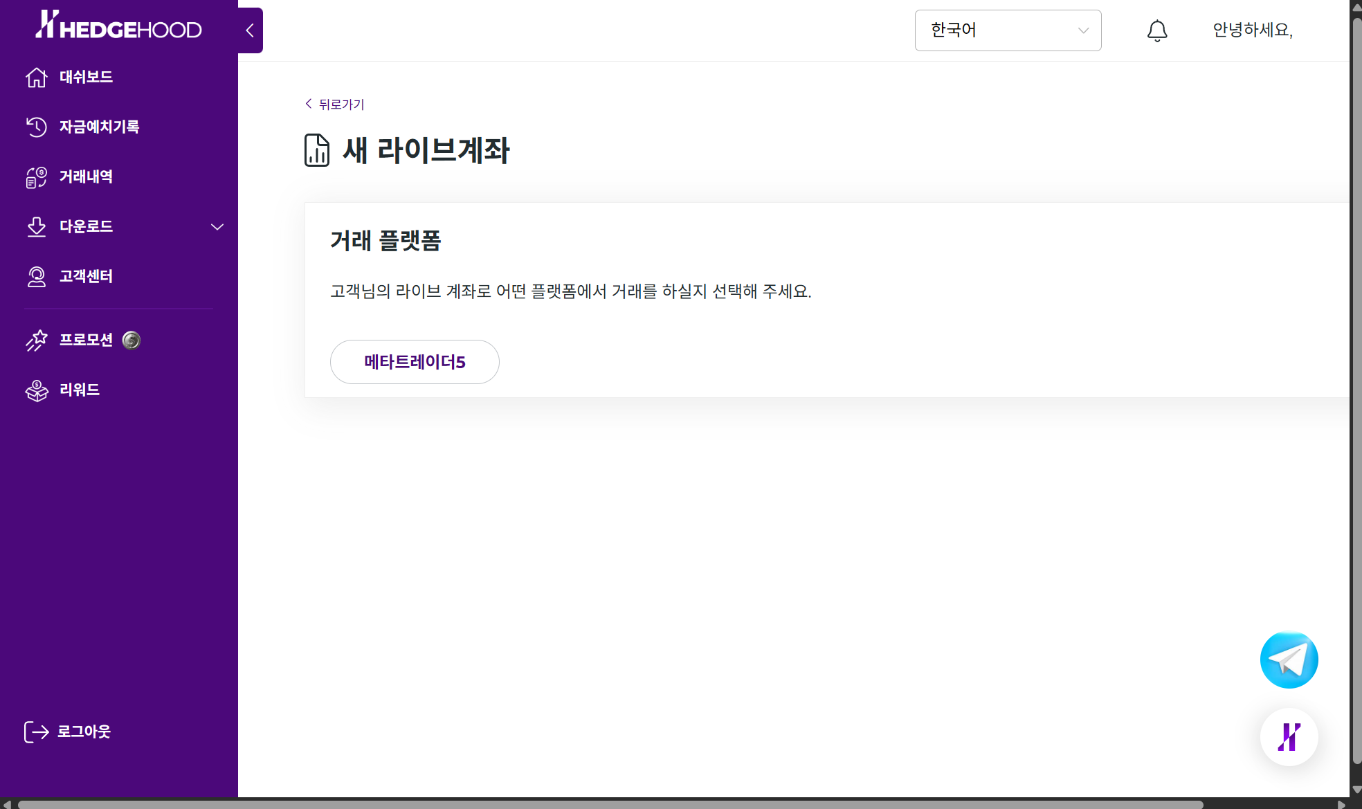 새 라이브계좌 — 거래 플랫폼 메타트레이더5 선택