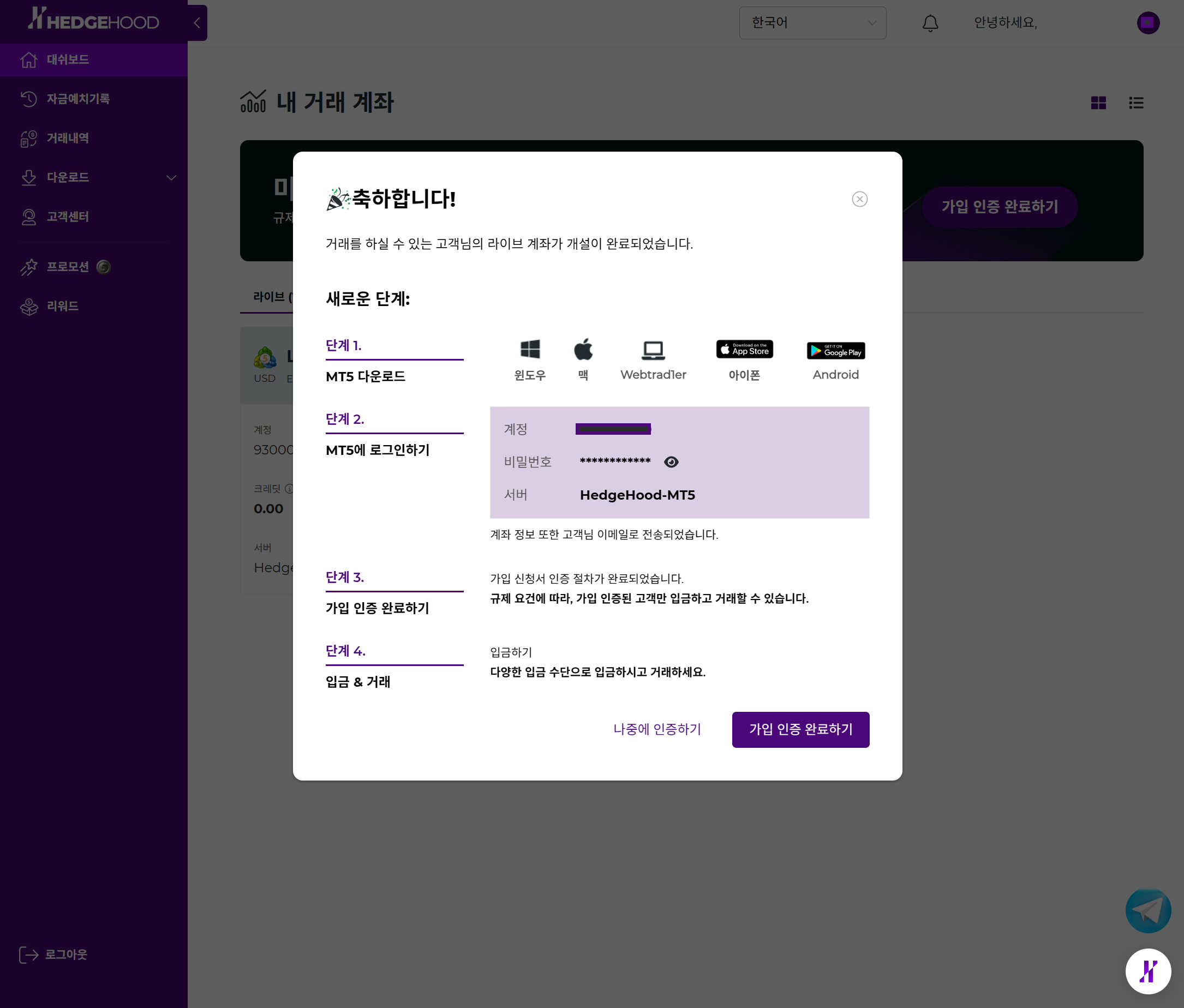 라이브 계좌개설 완료 — 가입 인증 완료하기