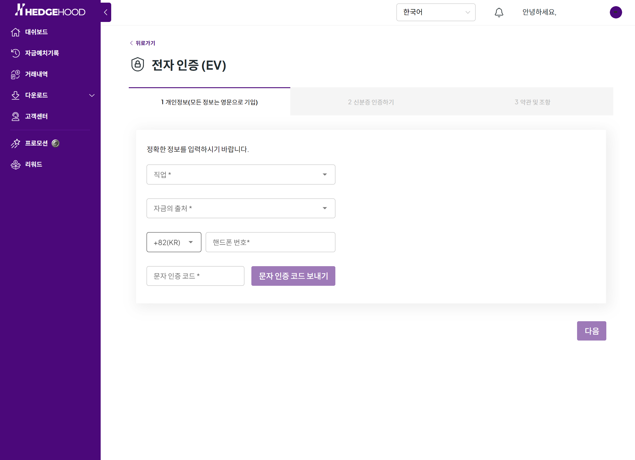 전자 인증(EV) 1 — 개인정보 / 문자 인증