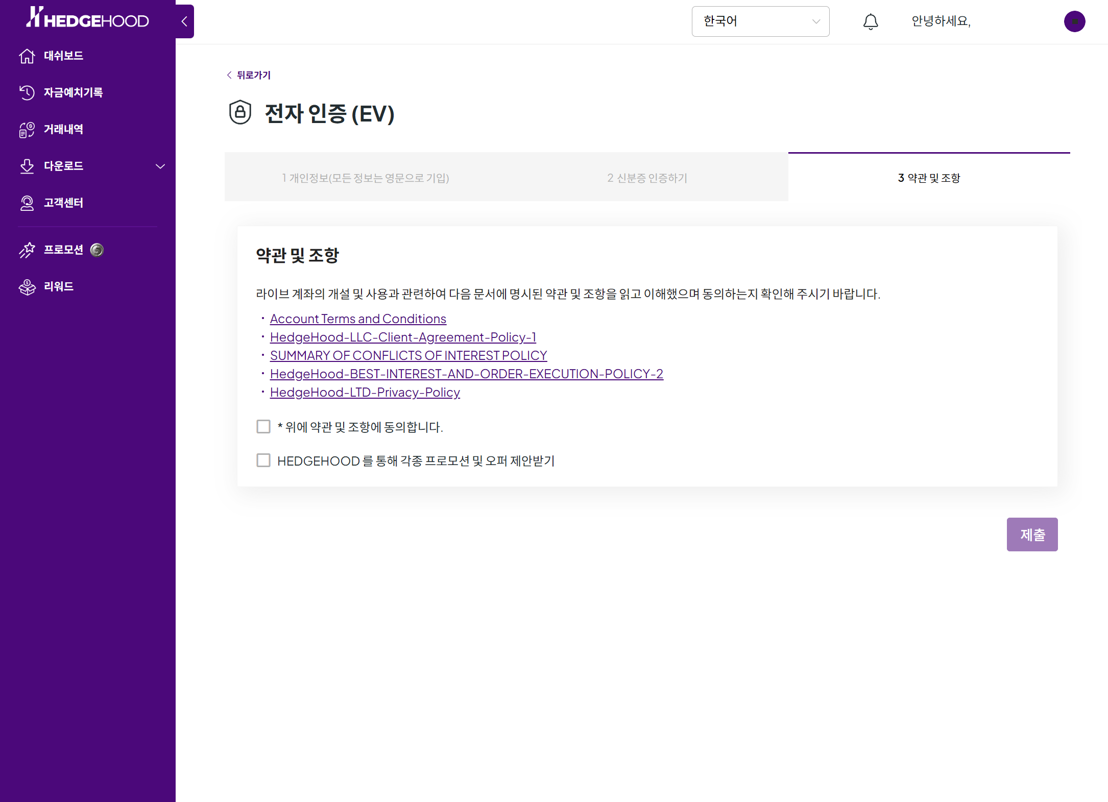 전자 인증(EV) 3 — 약관 및 조항 동의