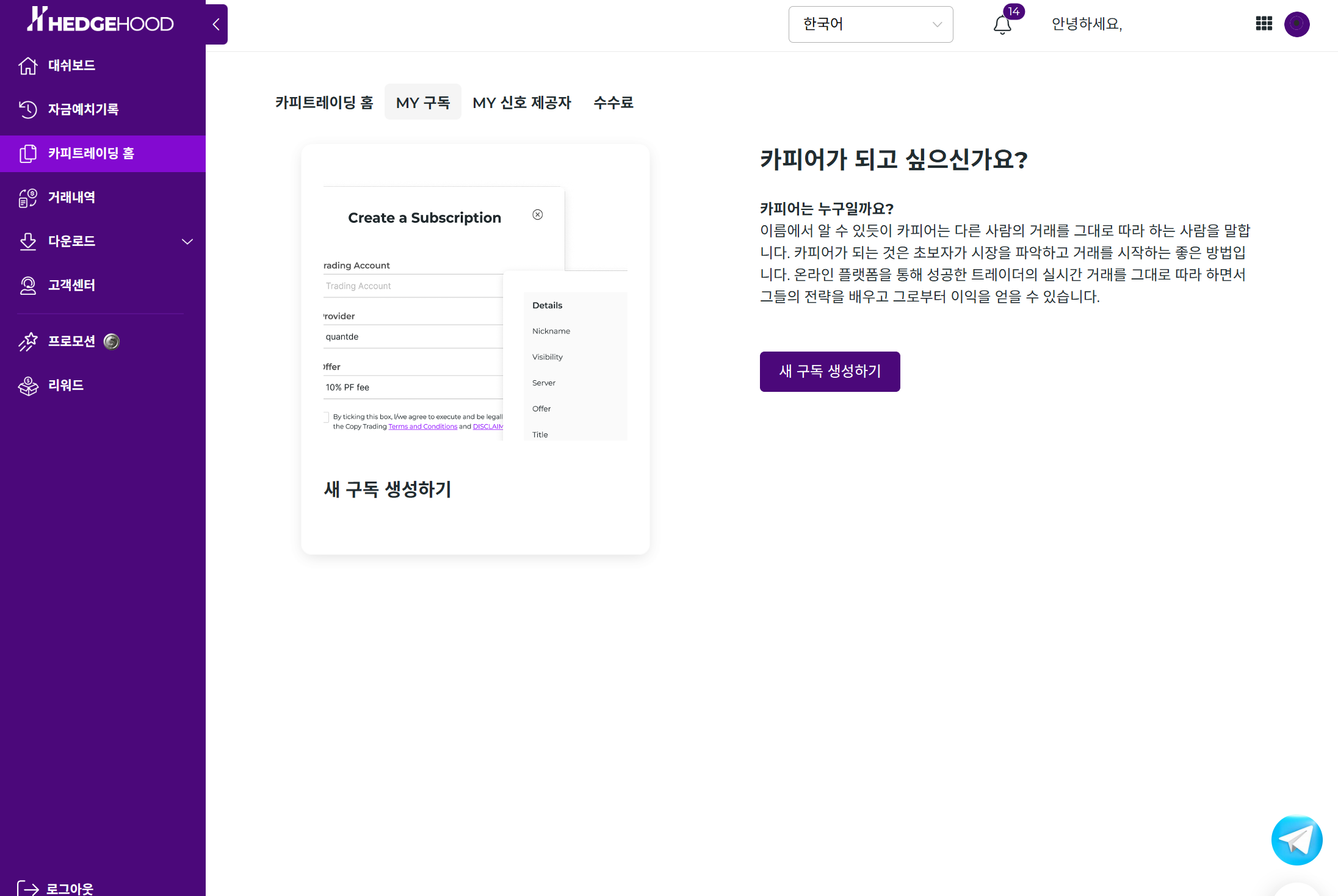 MY 구독 — 카피어 소개 / 새 구독 생성하기