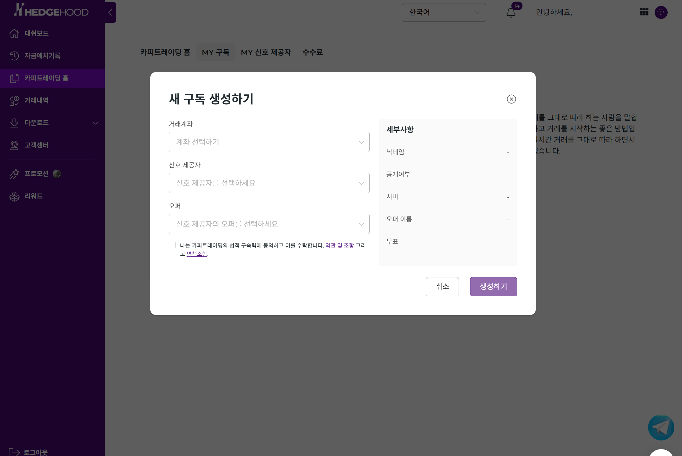 새 구독 생성 — 거래계좌 / 신호 제공자 / 오퍼 선택