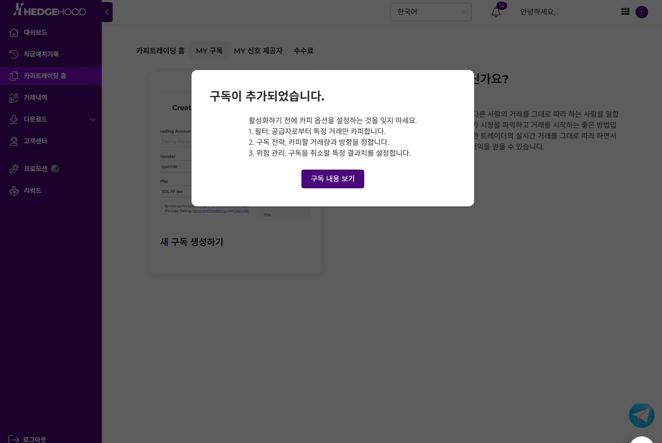 구독 추가됨 — 카피 옵션 설정 안내