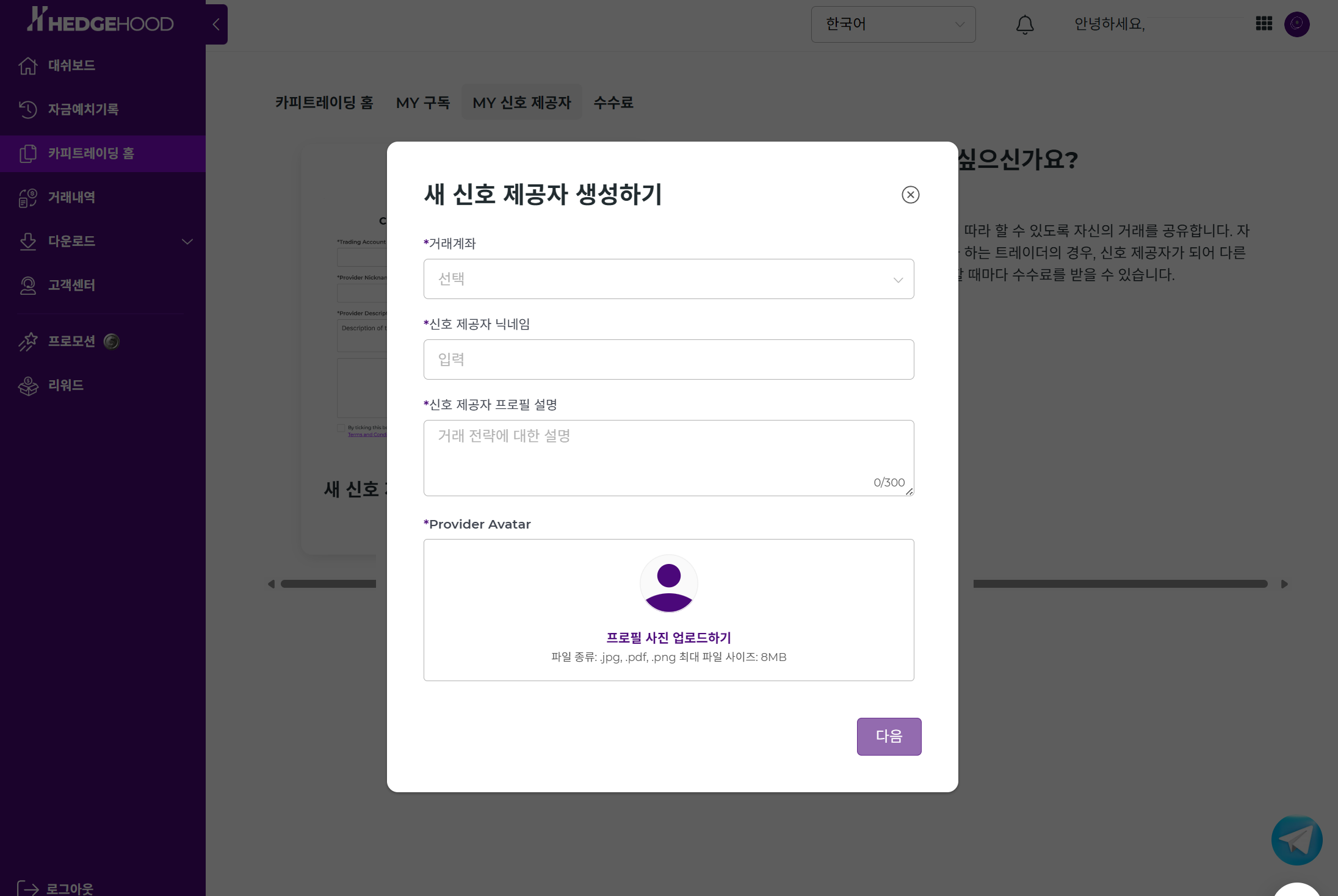 새 신호 제공자 생성 — 거래계좌 / 닉네임 / 프로필 설명 / 아바타