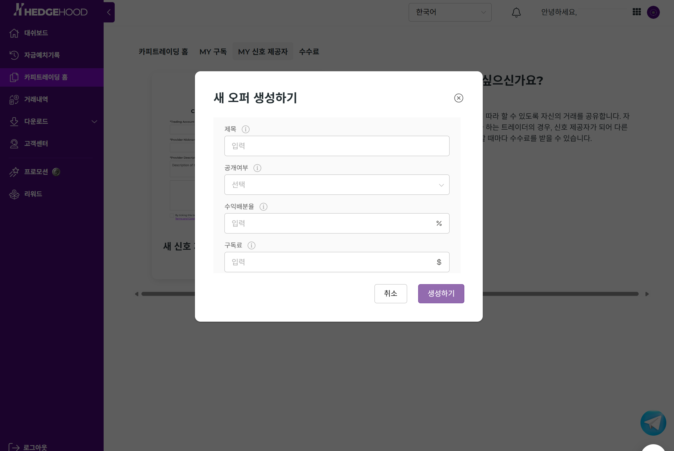 새 오퍼 생성 — 제목 / 공개여부 / 수익배분율 / 구독료