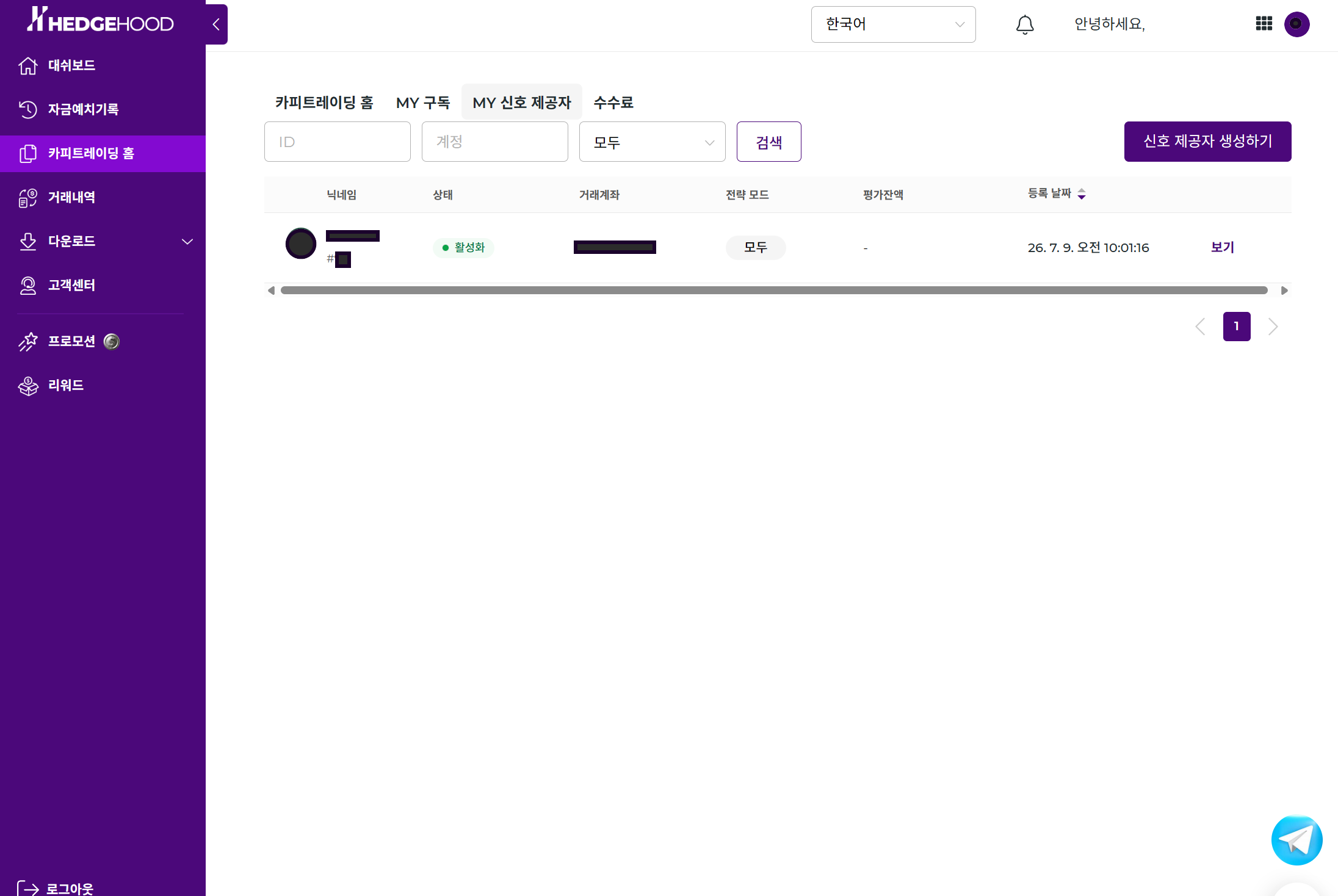 MY 신호 제공자 목록 — 등록 제공자 확인 / 보기