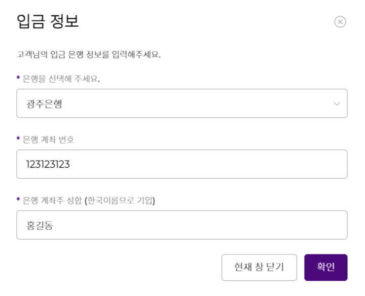 입금 정보 — 은행 / 계좌번호 / 예금주(국문)