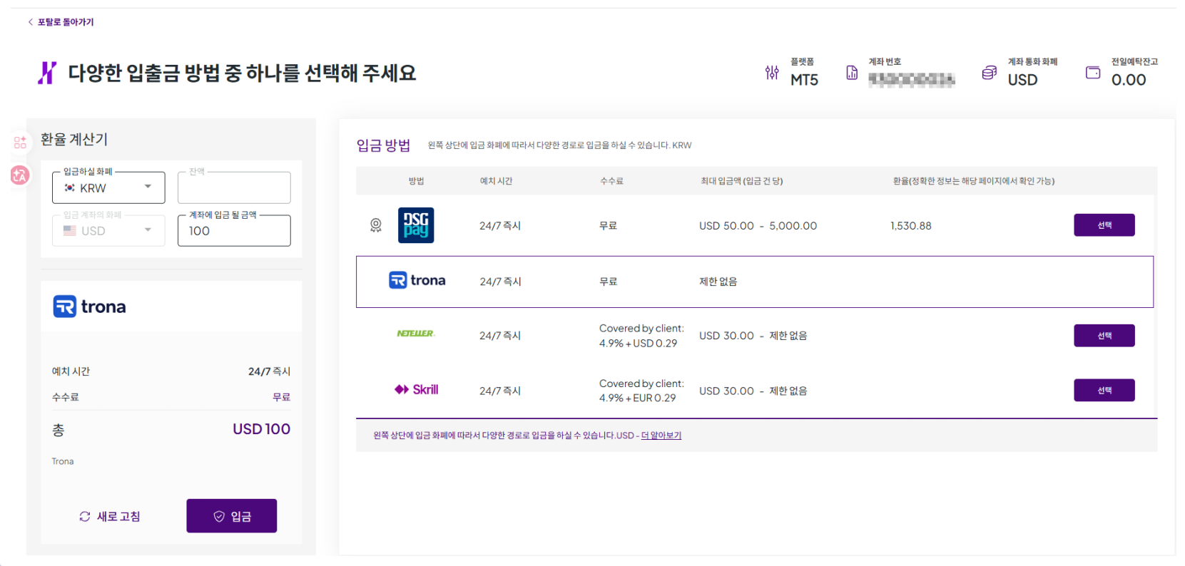 고객 포탈 입금 방법 — TRONA 선택 / 금액 입력