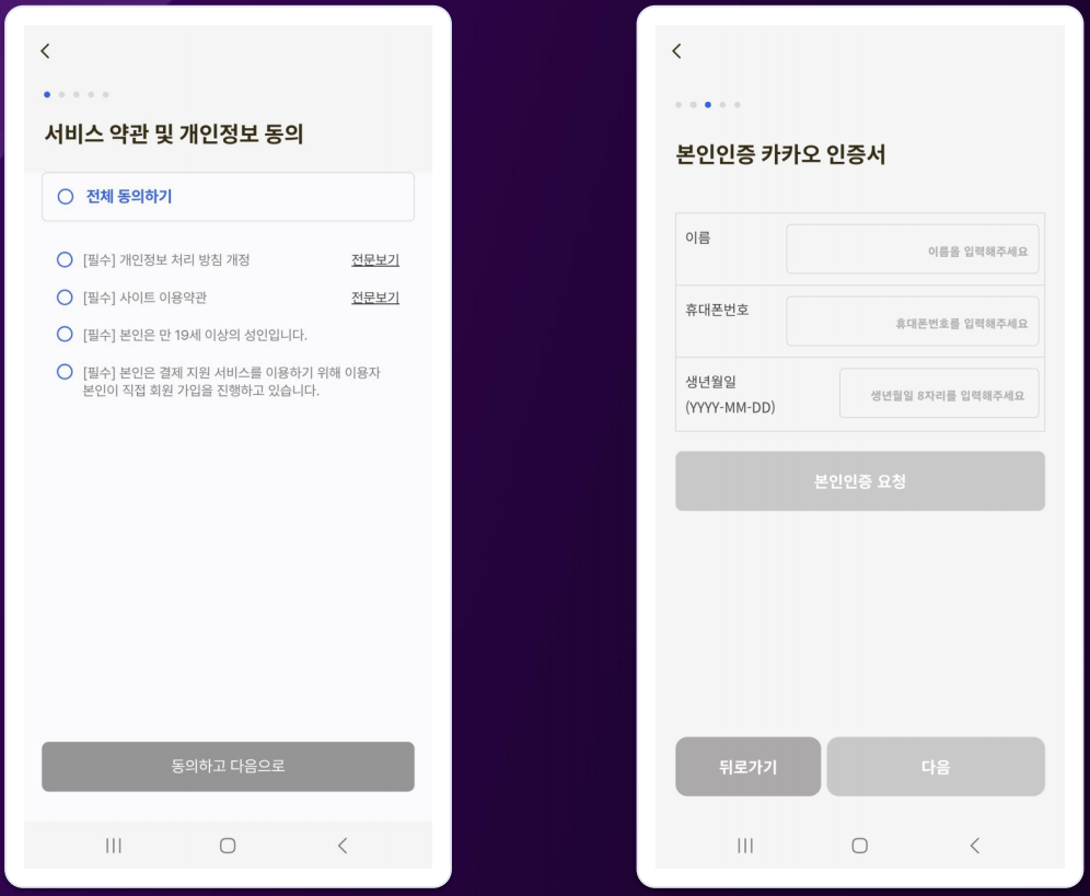 약관 전체 동의 / 본인인증 기관 선택