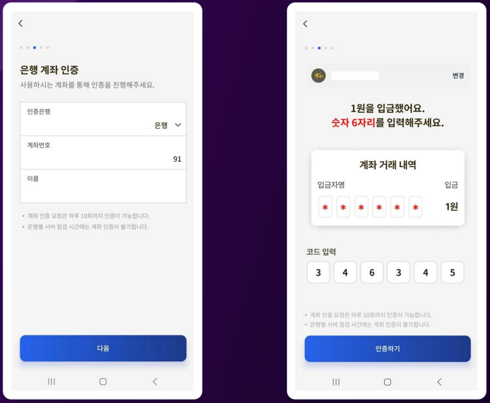 은행 계좌 인증 / 1원 6자리 코드 입력