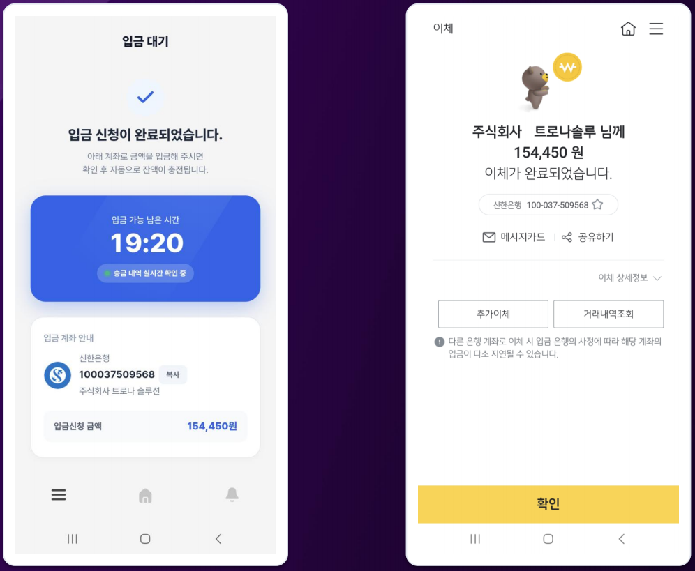 입금 대기 안내 / 은행 앱 이체 완료