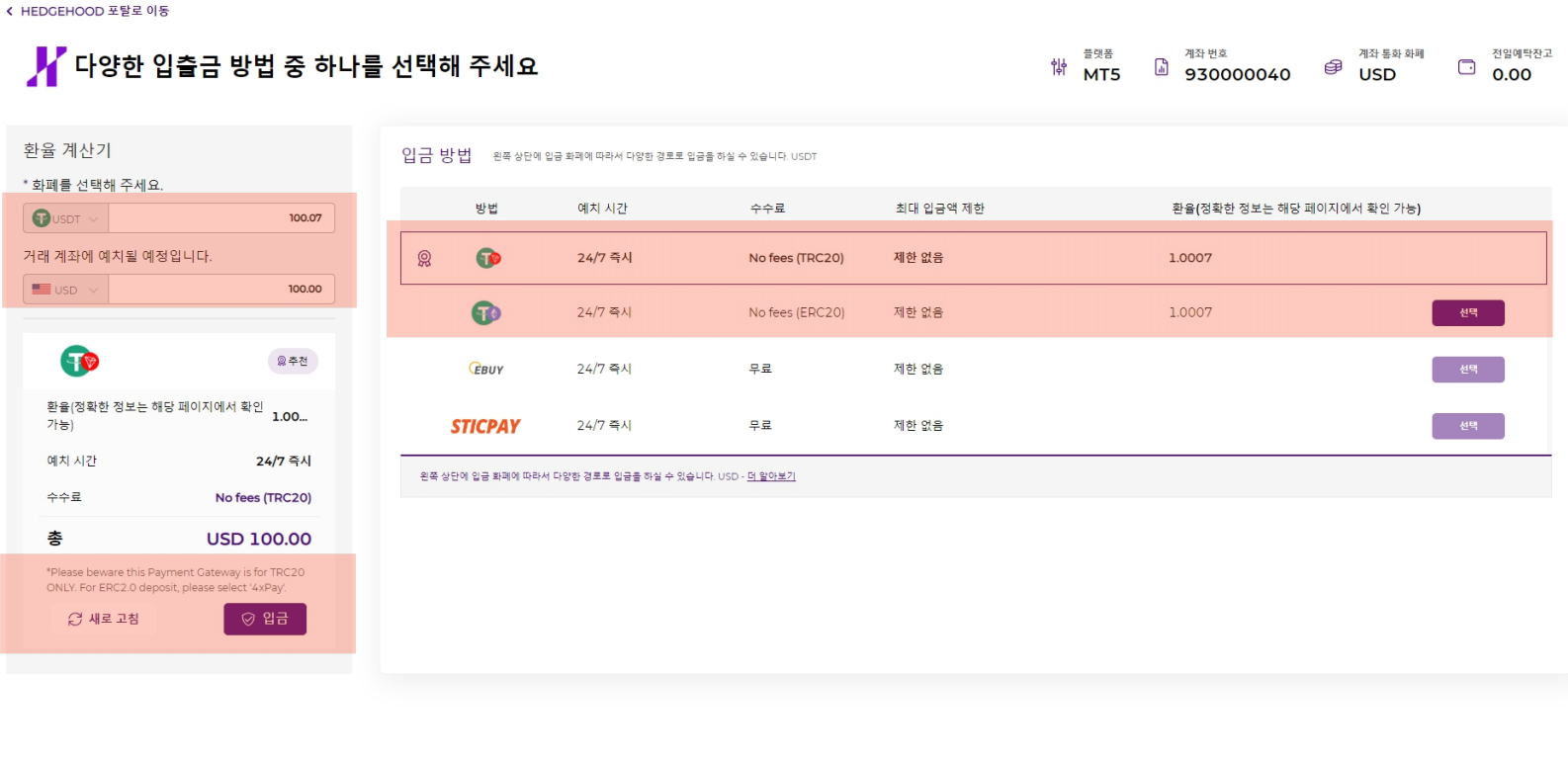 입금 방법 — USDT TRC20 / ERC20 선택